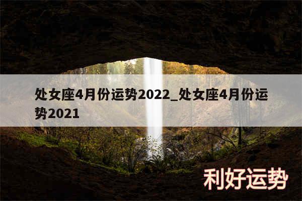 处女座4月份运势2024_处女座4月份运势2024