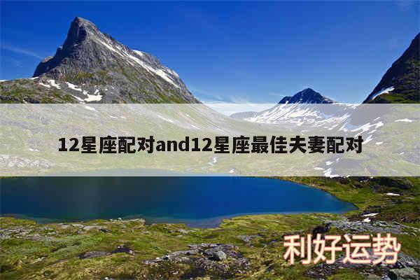 12星座配对and12星座最佳夫妻配对