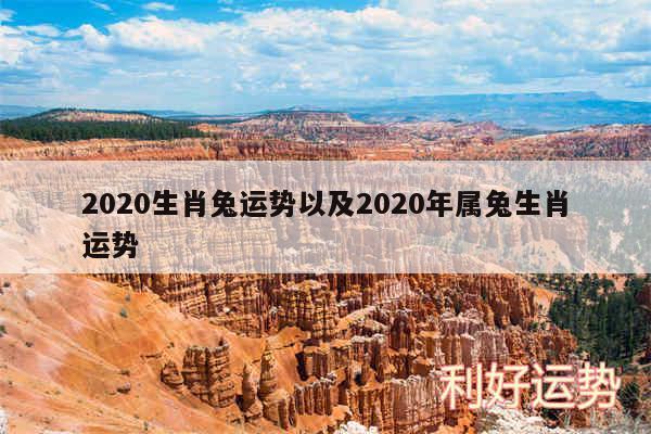 2020生肖兔运势以及2020年属兔生肖运势