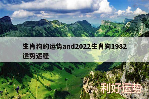 生肖狗的运势and2024生肖狗1982运势运程