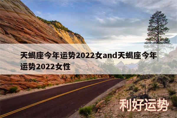 天蝎座今年运势2024女and天蝎座今年运势2024女性