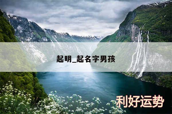 起明_起名字男孩
