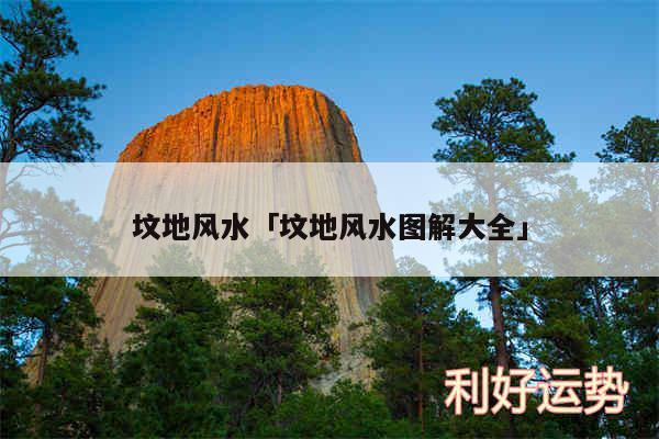 坟地风水及坟地风水图解大全