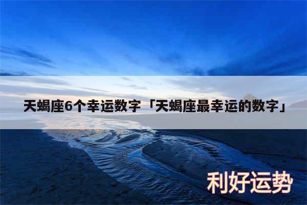 天蝎座6个幸运数字及天蝎座最幸运的数字