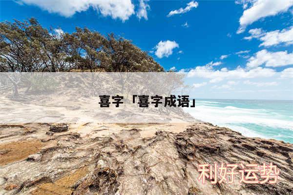 喜字及喜字成语
