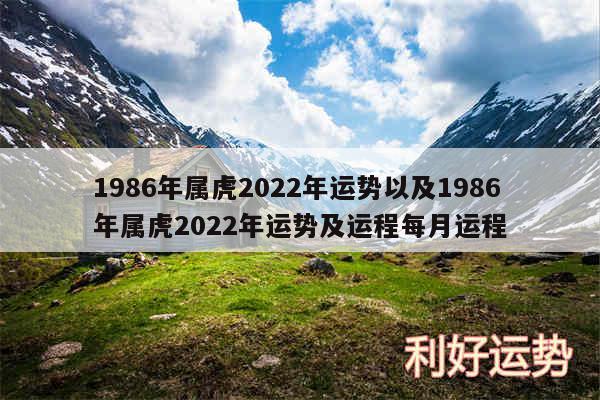 1986年属虎2024年运势以及1986年属虎2024年运势及运程每月运程