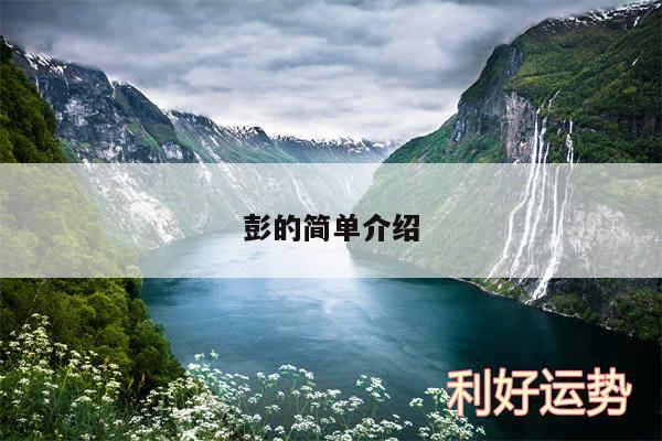 彭的简单介绍