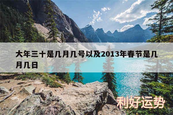 大年三十是几月几号以及2013年春节是几月几日