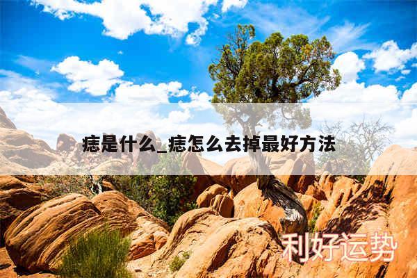 痣是什么_痣怎么去掉最好方法