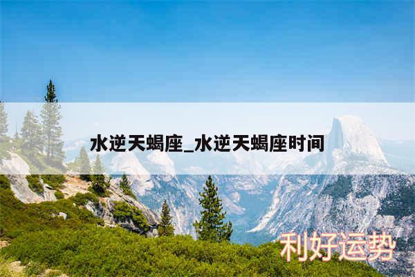 水逆天蝎座_水逆天蝎座时间