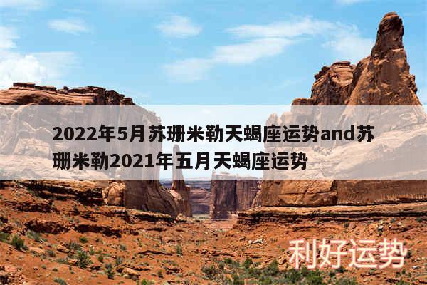 2024年5月苏珊米勒天蝎座运势and苏珊米勒2024年五月天蝎座运势