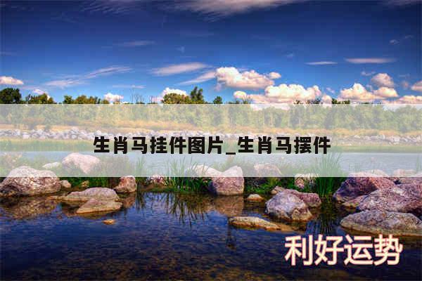 生肖马挂件图片_生肖马摆件