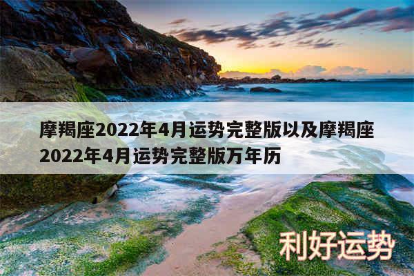 摩羯座2024年4月运势完整版以及摩羯座2024年4月运势完整版万年历