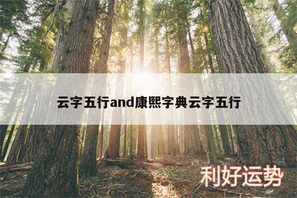 云字五行and康熙字典云字五行
