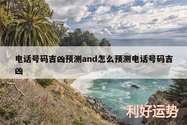 电话号码吉凶预测and怎么预测电话号码吉凶
