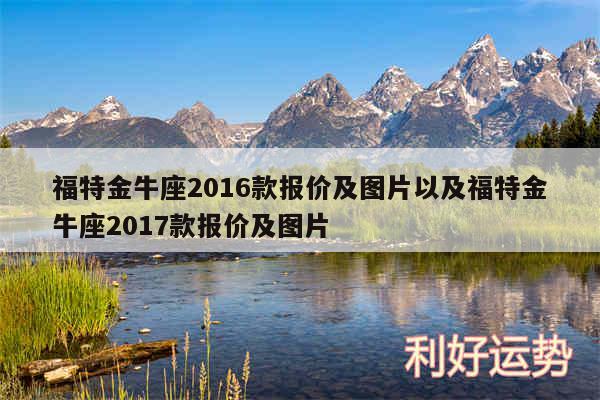 福特金牛座2016款报价及图片以及福特金牛座2017款报价及图片