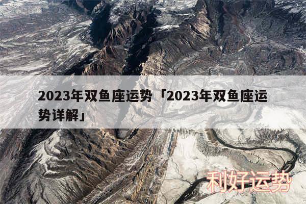 2024年双鱼座运势及2024年双鱼座运势详解