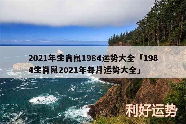 2024年生肖鼠1984运势大全及1984生肖鼠2024年每月运势大全