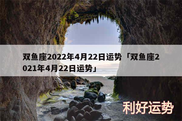 双鱼座2024年4月22日运势及双鱼座2024年4月22日运势