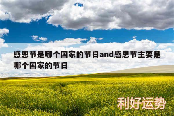 感恩节是哪个国家的节日and感恩节主要是哪个国家的节日