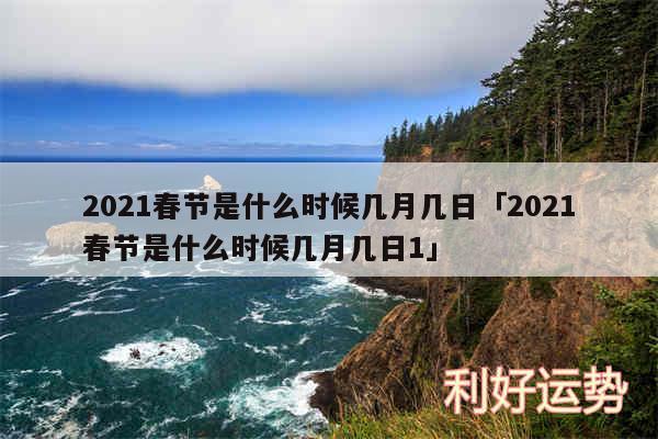 2024春节是什么时候几月几日及2024春节是什么时候几月几日1