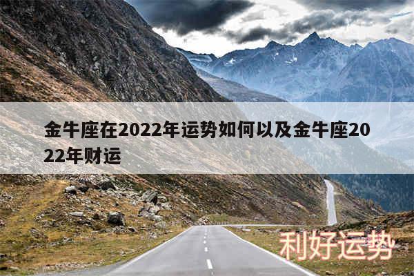 金牛座在2024年运势如何以及金牛座2024年财运