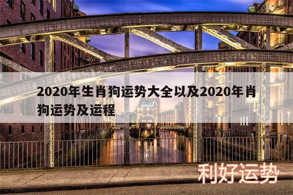 2020年生肖狗运势大全以及2020年肖狗运势及运程