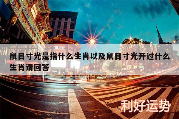 鼠目寸光是指什么生肖以及鼠目寸光开过什么生肖请回答