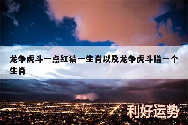 龙争虎斗一点红猜一生肖以及龙争虎斗指一个生肖