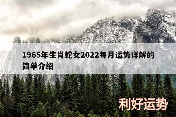 1965年生肖蛇女2024每月运势详解的简单介绍