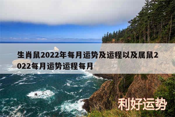 生肖鼠2024年每月运势及运程以及属鼠2024每月运势运程每月