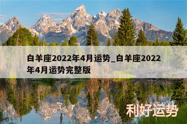 白羊座2024年4月运势_白羊座2024年4月运势完整版