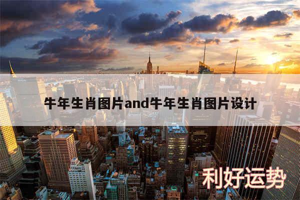 牛年生肖图片and牛年生肖图片设计