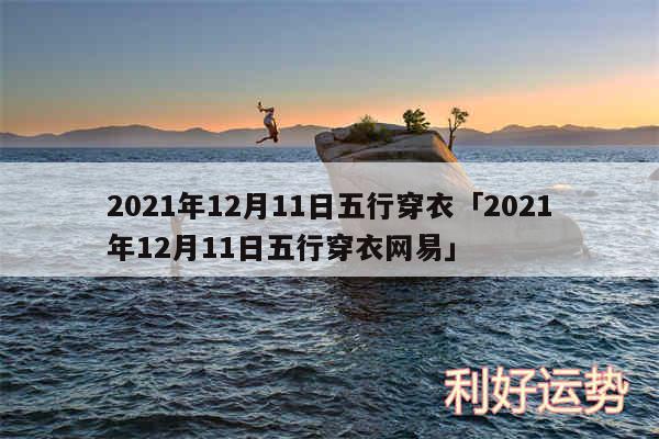 2024年12月11日五行穿衣及2024年12月11日五行穿衣网易