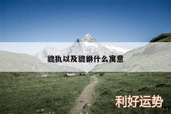 貔犰以及貔貅什么寓意