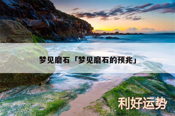 梦见磨石及梦见磨石的预兆
