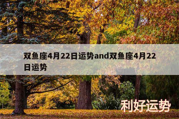 双鱼座4月22日运势and双鱼座4月22日运势