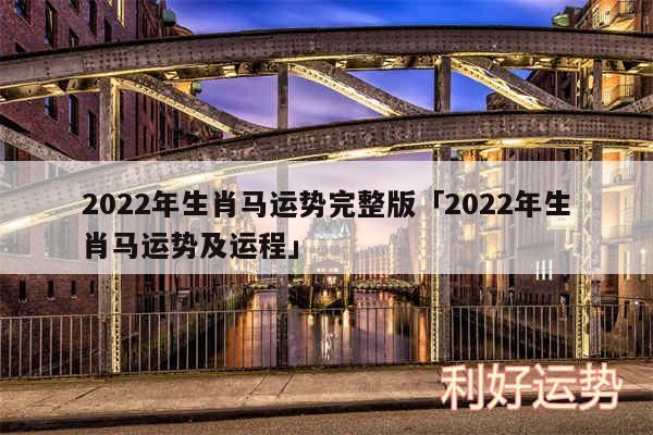 2024年生肖马运势完整版及2024年生肖马运势及运程