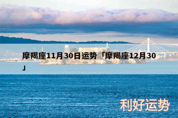 摩羯座11月30日运势及摩羯座12月30