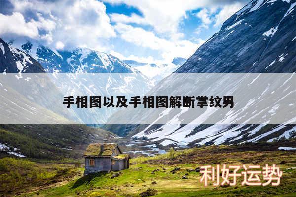 手相图以及手相图解断掌纹男