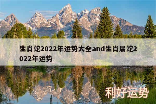 生肖蛇2024年运势大全and生肖属蛇2024年运势