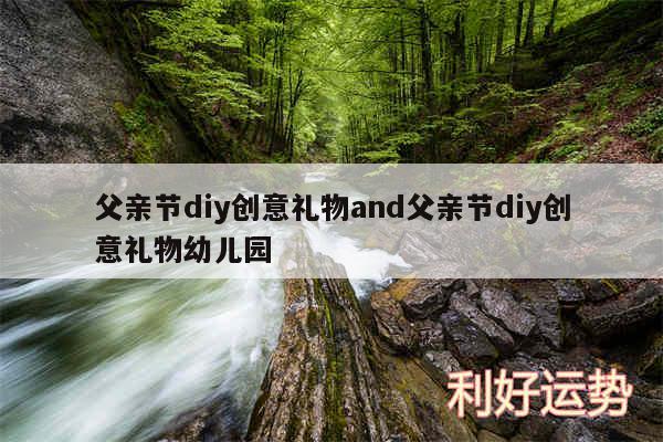 父亲节diy创意礼物and父亲节diy创意礼物幼儿园