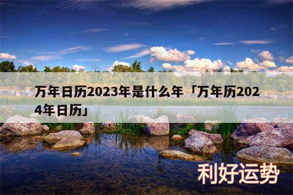 万年日历2024年是什么年及万年历2024年日历