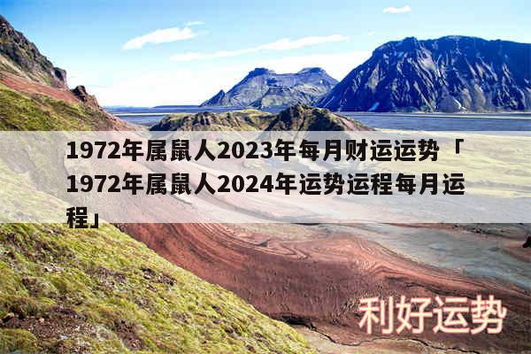 1972年属鼠人2024年每月财运运势及1972年属鼠人2024年运势运程每月运程
