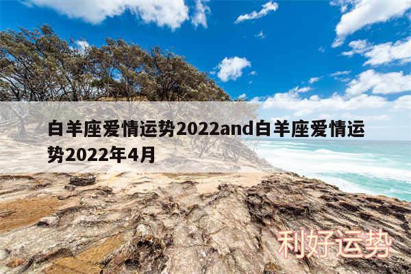 白羊座爱情运势2024and白羊座爱情运势2024年4月