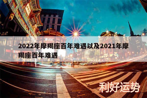 2024年摩羯座百年难遇以及2024年摩羯座百年难遇