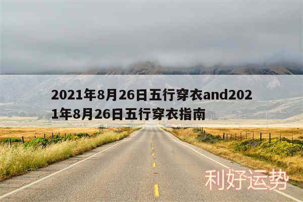 2024年8月26日五行穿衣and2024年8月26日五行穿衣指南