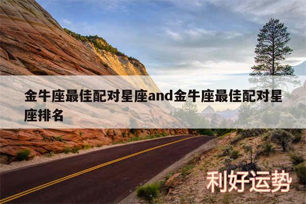 金牛座最佳配对星座and金牛座最佳配对星座排名