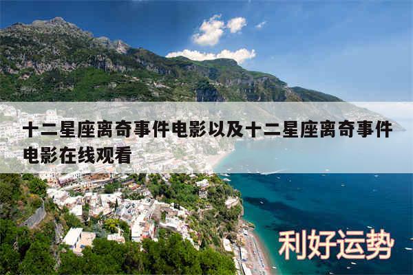 十二星座离奇事件电影以及十二星座离奇事件电影在线观看