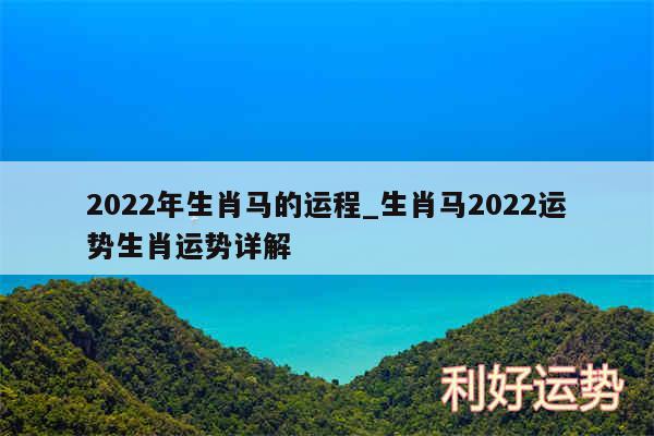 2024年生肖马的运程_生肖马2024运势生肖运势详解